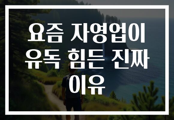 요즘 자영업이 유독 힘든 진짜 이유 요즘 자영업이 유독 힘든 진짜 이유