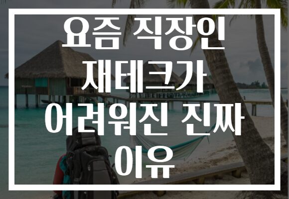 요즘 직장인 재테크가 어려워진 진짜 이유