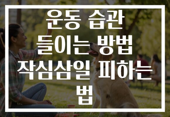 운동 습관 들이는 방법 작심삼일 피하는 법