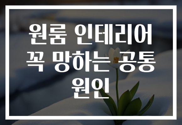 원룸 인테리어 꼭 망하는 공통 원인
