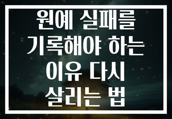 원예 실패를 기록해야 하는 이유 다시 살리는 법