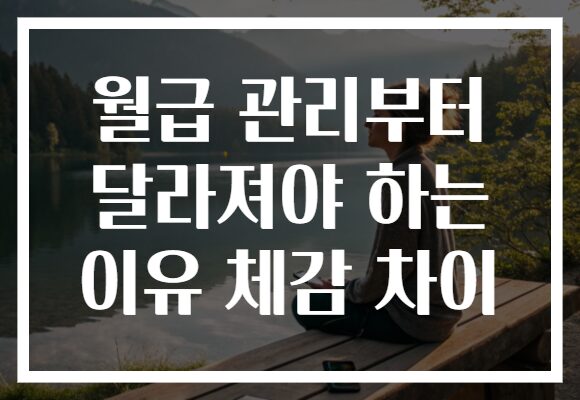 월급 관리부터 달라져야 하는 이유 체감 차이 월급 관리부터 달라져야 하는 이유 체감 차이