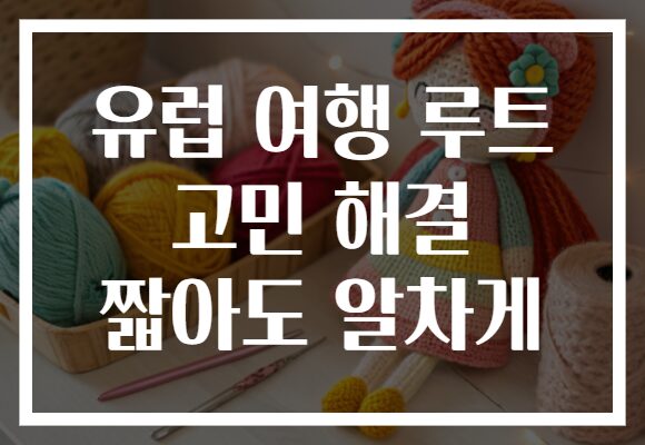 유럽 여행 루트 고민 해결 짧아도 알차게