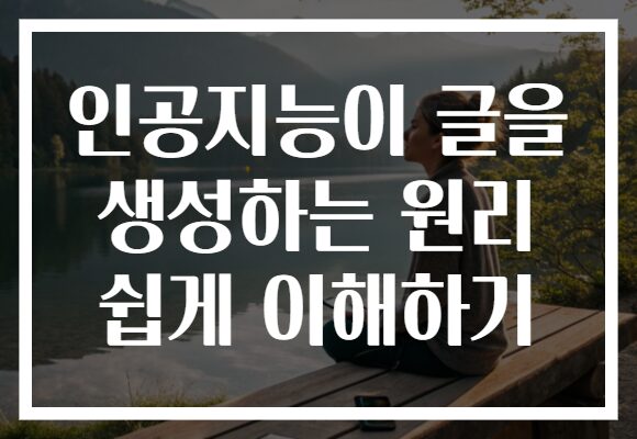 인공지능이 글을 생성하는 원리 쉽게 이해하기