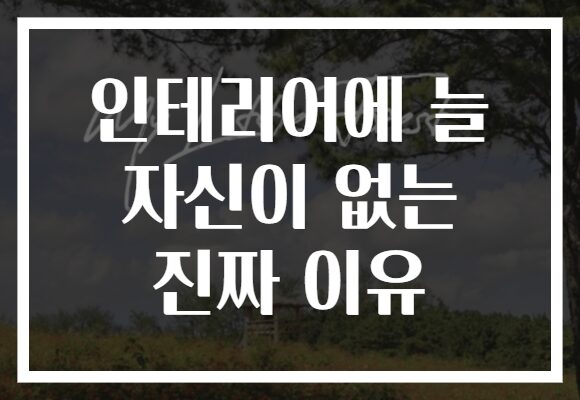 인테리어에 늘 자신이 없는 진짜 이유