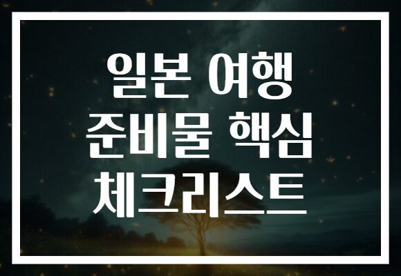 일본 여행 준비물 핵심 체크리스트 일본 여행 준비물 핵심 체크리스트