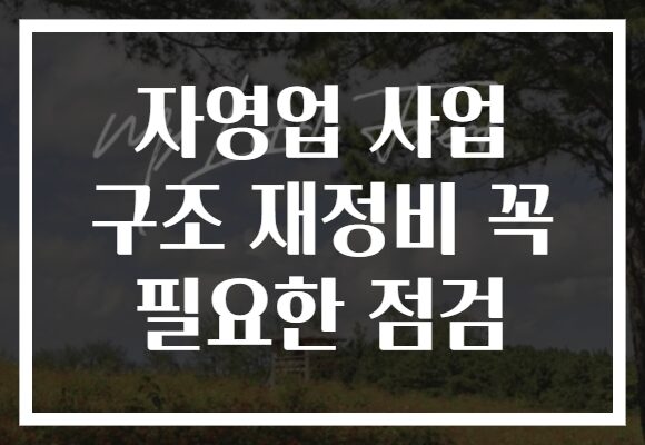 자영업 사업 구조 재정비 꼭 필요한 점검