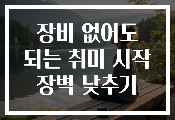 장비 없어도 되는 취미 시작 장벽 낮추기