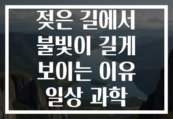 젖은 길에서 불빛이 길게 보이는 이유 일상 과학