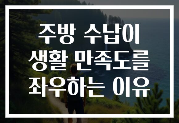 주방 수납이 생활 만족도를 좌우하는 이유