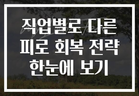 직업별로 다른 피로 회복 전략 한눈에 보기