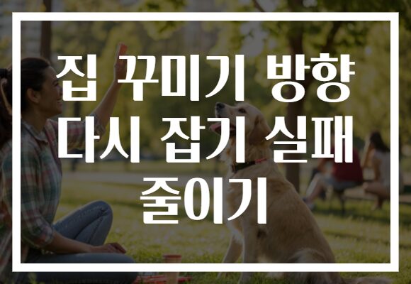 집 꾸미기 방향 다시 잡기 실패 줄이기 집 꾸미기 방향 다시 잡기 실패 줄이기