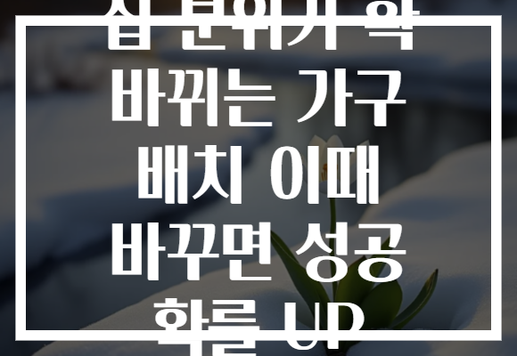 집 분위기 확 바뀌는 가구 배치 이때 바꾸면 성공 확률 UP