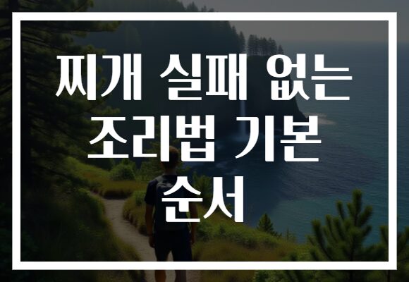 찌개 실패 없는 조리법 기본 순서