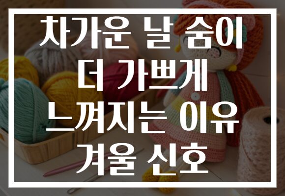 차가운 날 숨이 더 가쁘게 느껴지는 이유 겨울 신호