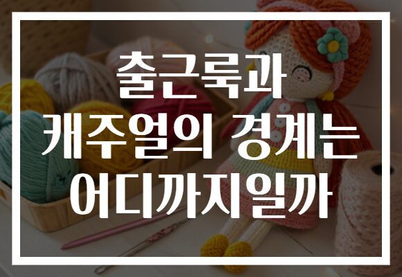 출근룩과 캐주얼의 경계는 어디까지일까