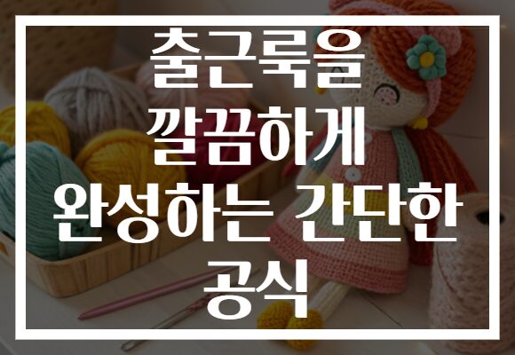 출근룩을 깔끔하게 완성하는 간단한 공식 출근룩을 깔끔하게 완성하는 간단한 공식