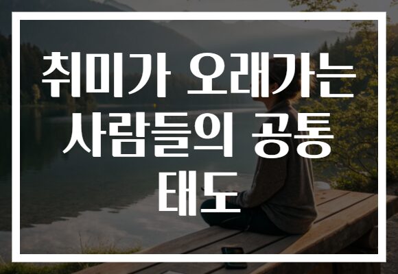 취미가 오래가는 사람들의 공통 태도