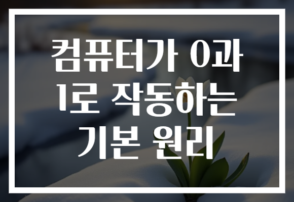 컴퓨터가 0과 1로 작동하는 기본 원리