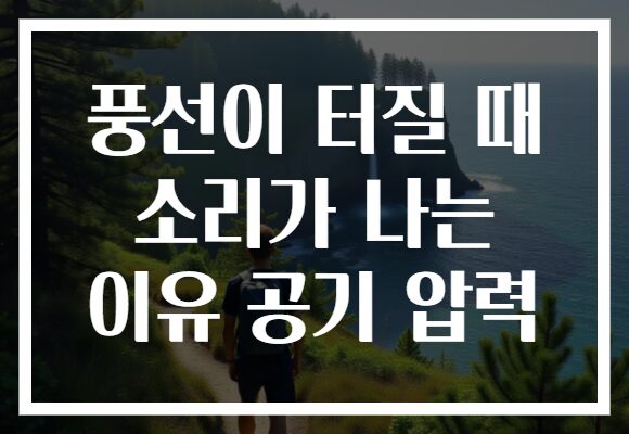 풍선이 터질 때 소리가 나는 이유 공기 압력