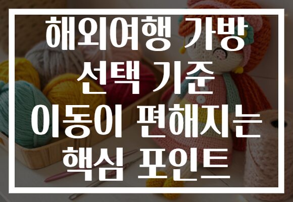 해외여행 가방 선택 기준 이동이 편해지는 핵심 포인트 해외여행 가방 선택 기준 이동이 편해지는 핵심 포인트