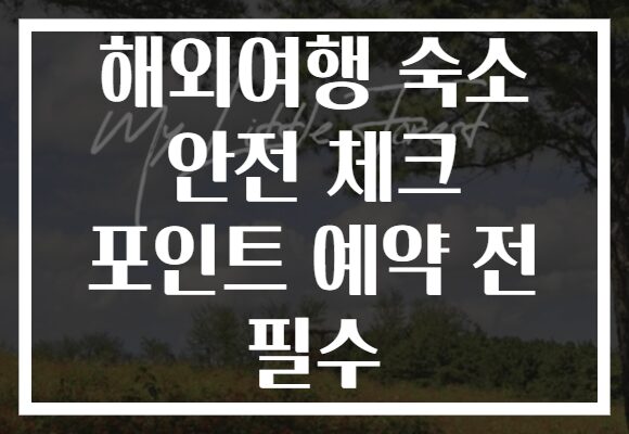 해외여행 숙소 안전 체크 포인트 예약 전 필수