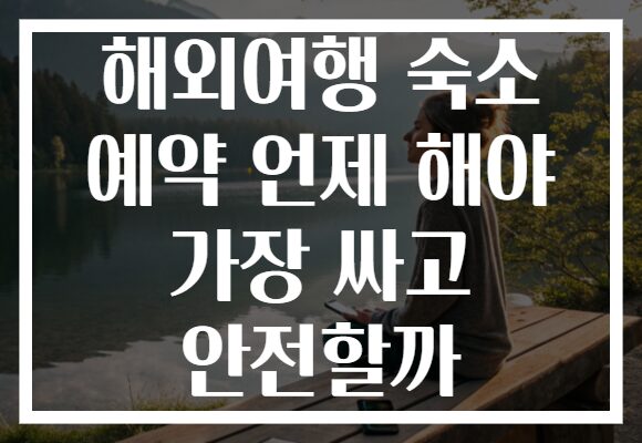 해외여행 숙소 예약 언제 해야 가장 싸고 안전할까 해외여행 숙소 예약 언제 해야 가장 싸고 안전할까
