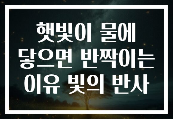 햇빛이 물에 닿으면 반짝이는 이유 빛의 반사 햇빛이 물에 닿으면 반짝이는 이유 빛의 반사