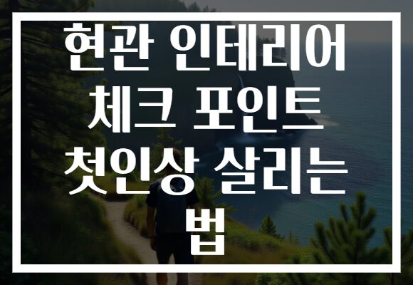 현관 인테리어 체크 포인트 첫인상 살리는 법