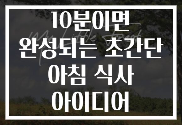 10분이면 완성되는 초간단 아침 식사 아이디어