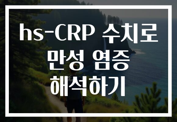 hs-CRP 수치로 만성 염증 해석하기