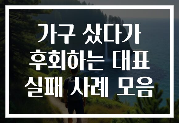 가구 샀다가 후회하는 대표 실패 사례 모음 가구 샀다가 후회하는 대표 실패 사례 모음