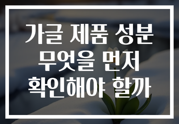 가글 제품 성분 무엇을 먼저 확인해야 할까 가글 제품 성분 무엇을 먼저 확인해야 할까