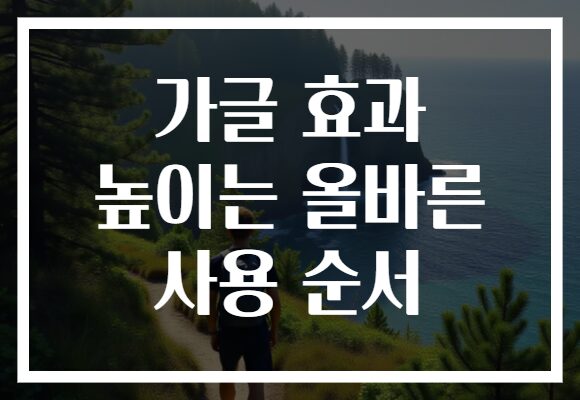 가글 효과 높이는 올바른 사용 순서