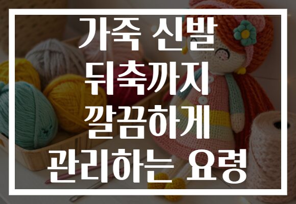 가죽 신발 뒤축까지 깔끔하게 관리하는 요령