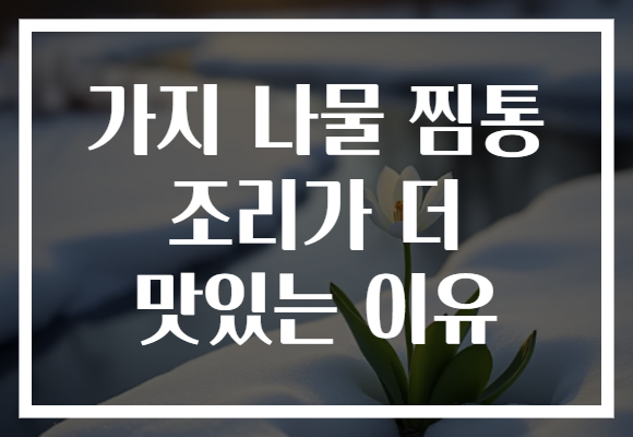 가지 나물 찜통 조리가 더 맛있는 이유