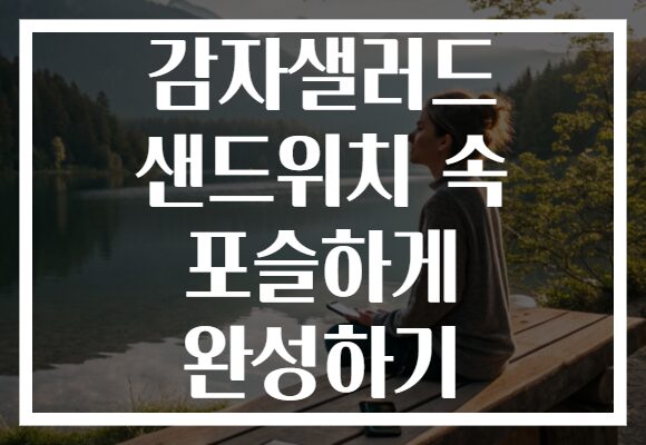 감자샐러드 샌드위치 속 포슬하게 완성하기