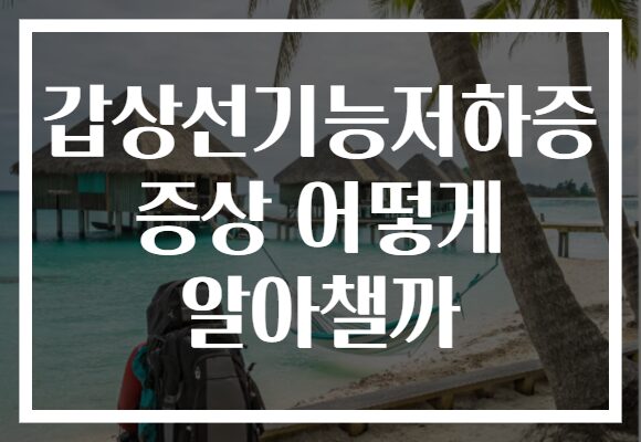 갑상선기능저하증 증상 어떻게 알아챌까 갑상선기능저하증 증상 어떻게 알아챌까