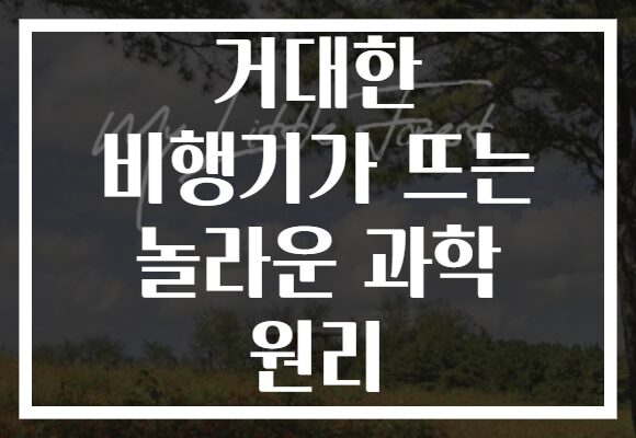 거대한 비행기가 뜨는 놀라운 과학 원리 거대한 비행기가 뜨는 놀라운 과학 원리