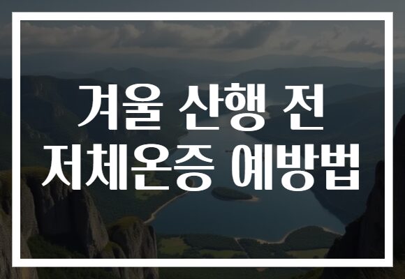 겨울 산행 전 저체온증 예방법