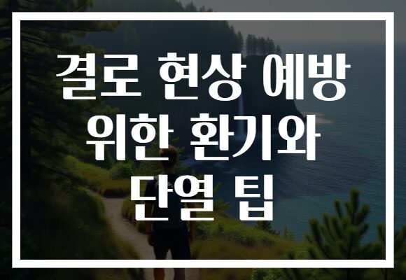 결로 현상 예방 위한 환기와 단열 팁