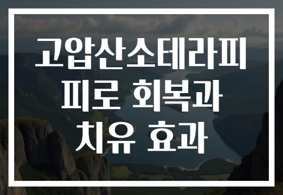 고압산소테라피 피로 회복과 치유 효과 고압산소테라피 피로 회복과 치유 효과