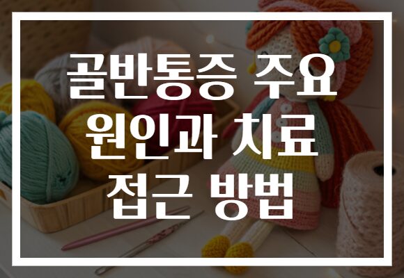 골반통증 주요 원인과 치료 접근 방법