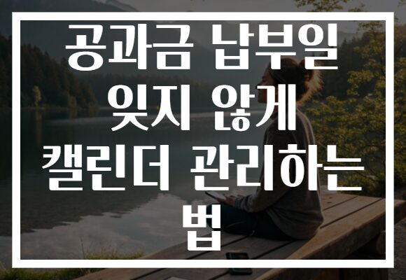 공과금 납부일 잊지 않게 캘린더 관리하는 법 공과금 납부일 잊지 않게 캘린더 관리하는 법