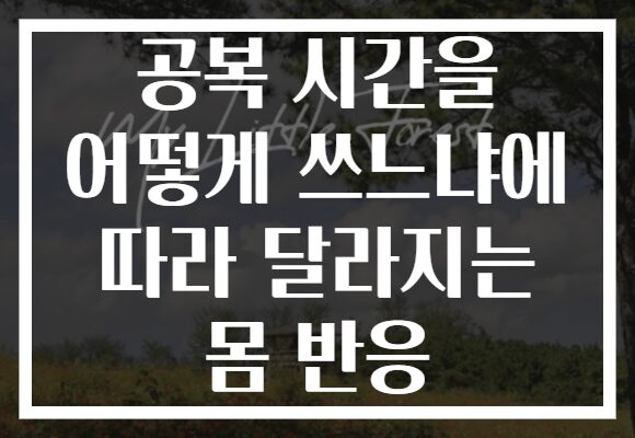 공복 시간을 어떻게 쓰느냐에 따라 달라지는 몸 반응