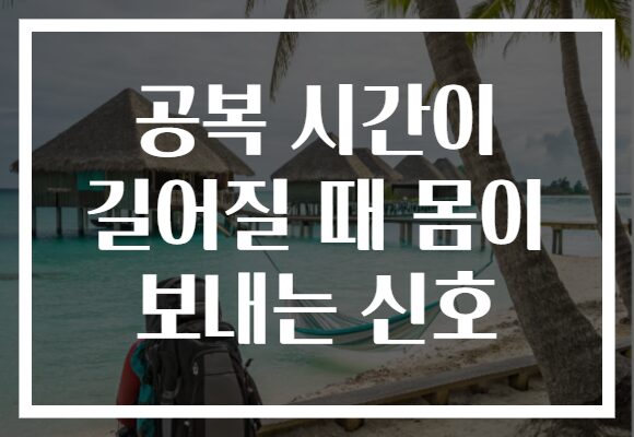 공복 시간이 길어질 때 몸이 보내는 신호