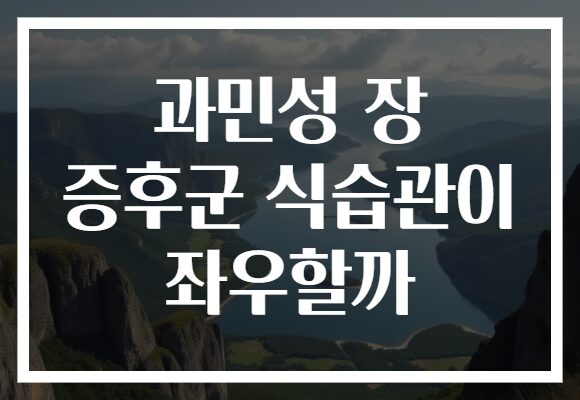 과민성 장 증후군 식습관이 좌우할까 과민성 장 증후군 식습관이 좌우할까