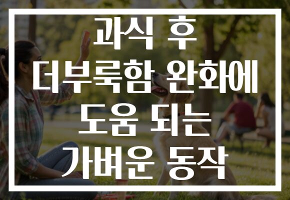 과식 후 더부룩함 완화에 도움 되는 가벼운 동작