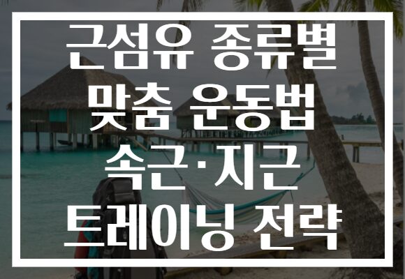 근섬유 종류별 맞춤 운동법 속근·지근 트레이닝 전략 근섬유 종류별 맞춤 운동법 속근·지근 트레이닝 전략