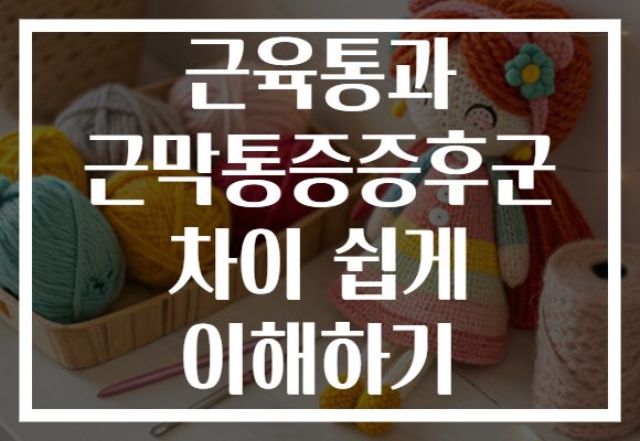 근육통과 근막통증증후군 차이 쉽게 이해하기